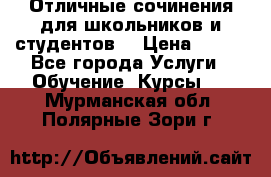 Отличные сочинения для школьников и студентов! › Цена ­ 500 - Все города Услуги » Обучение. Курсы   . Мурманская обл.,Полярные Зори г.